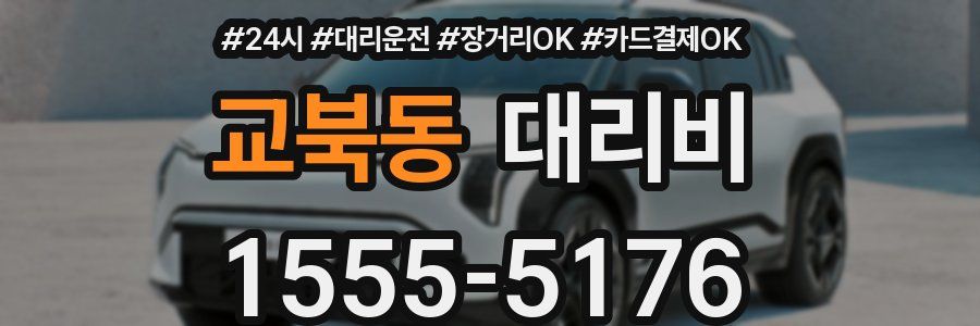 교북동 대리비