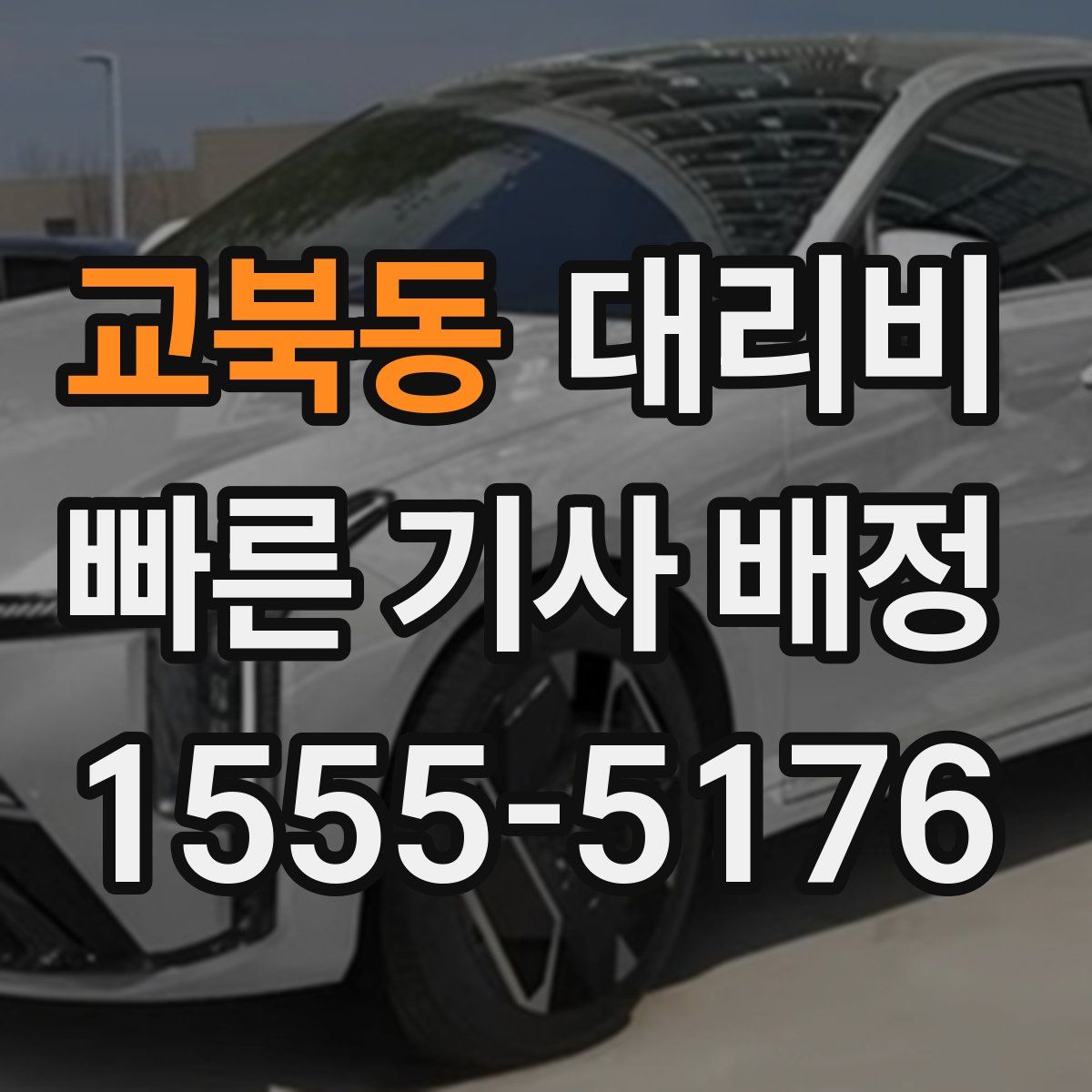 교북동 대리운전