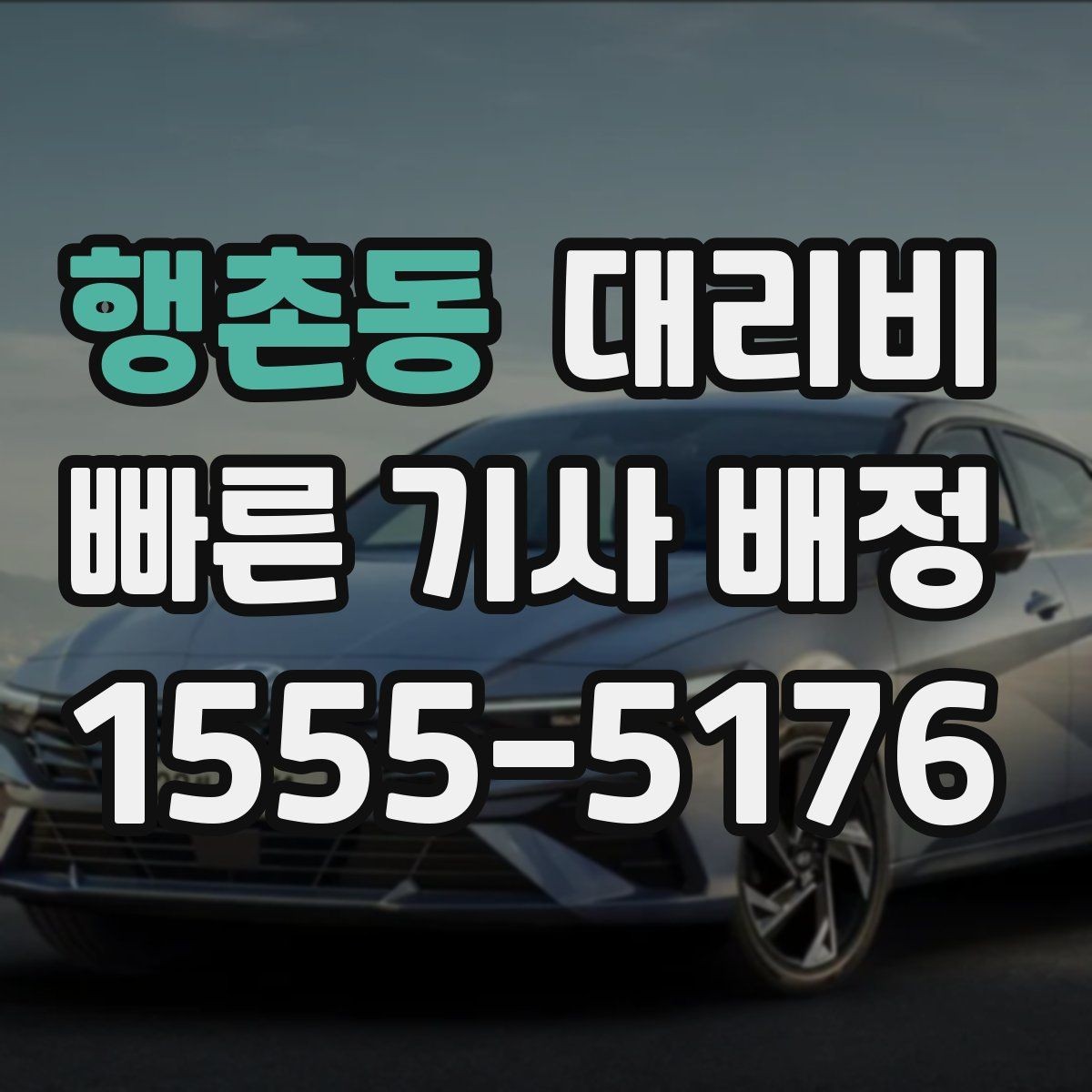 행촌동 대리비 확인으로 오늘 귀가를 가볍게 마무리