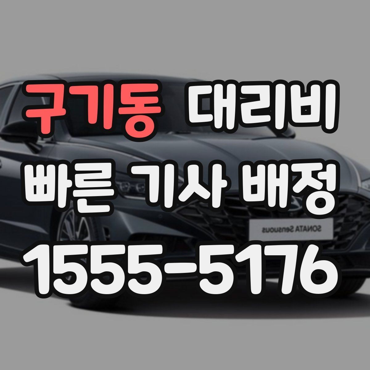 구기동 대리비 새벽 시간에도 안전하게 이용하는 법