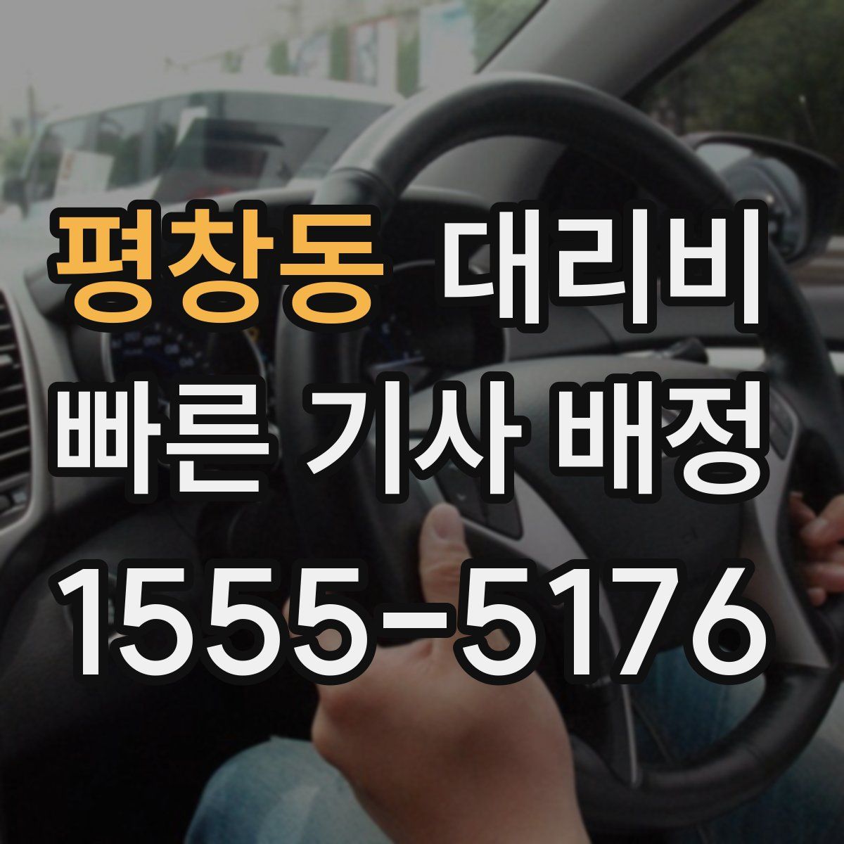 평창동 대리운전