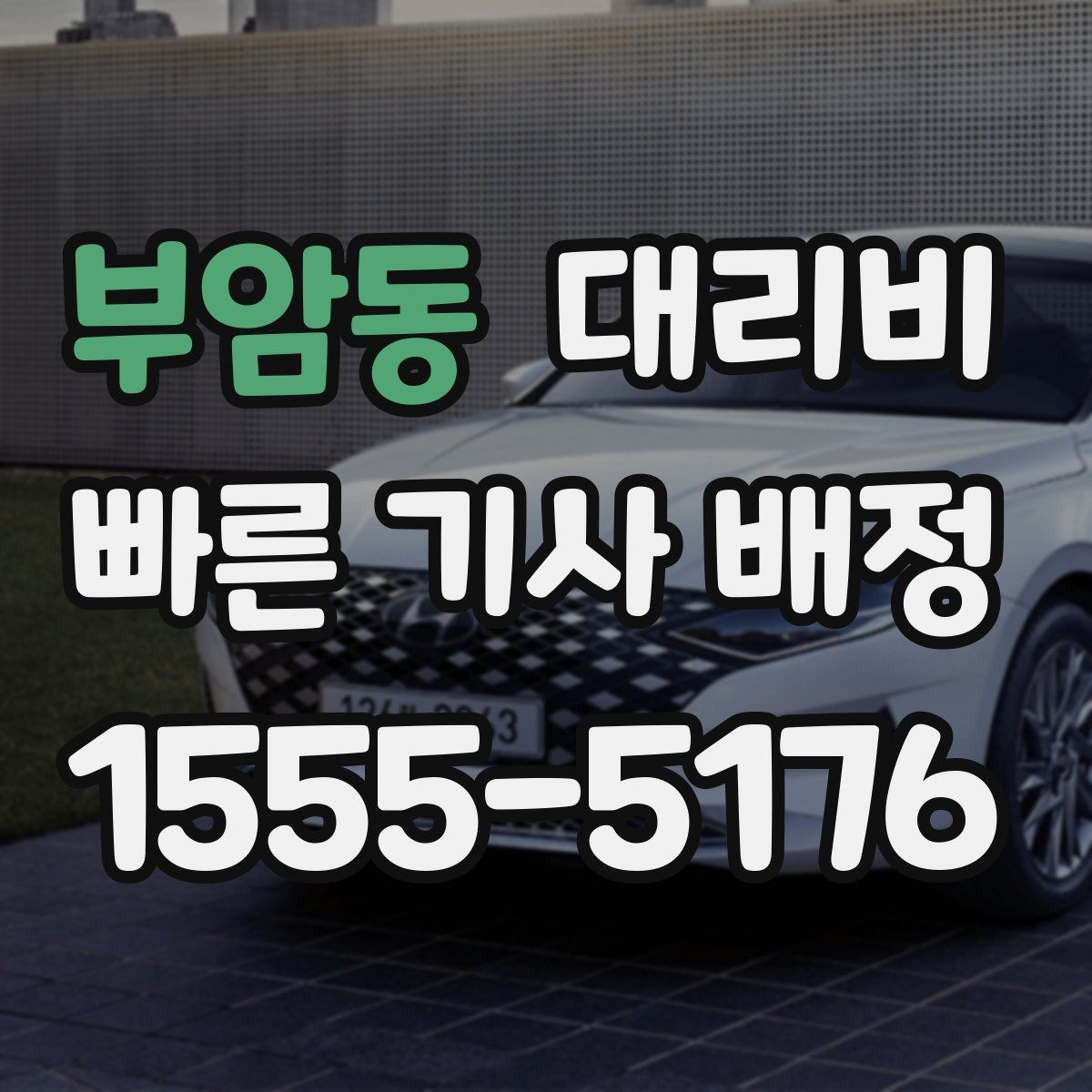 부암동 대리비 경유와 변경을 동시에 잡는 안내법