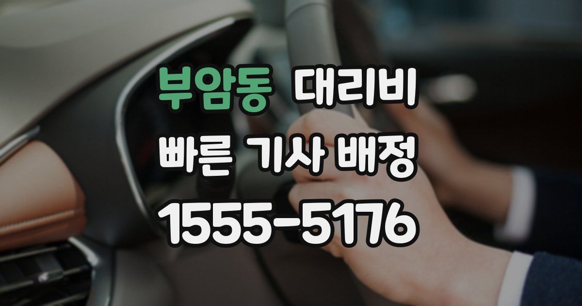 부암동 대리운전 가격