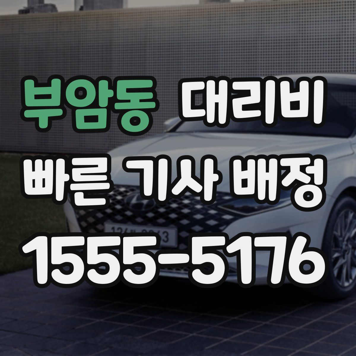 부암동 대리운전