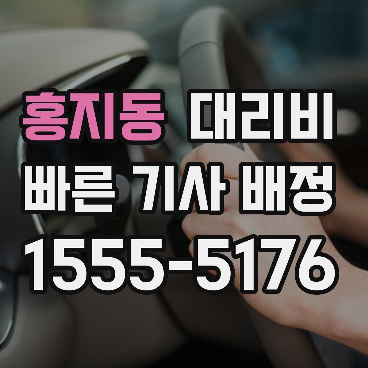 홍지동 대리운전