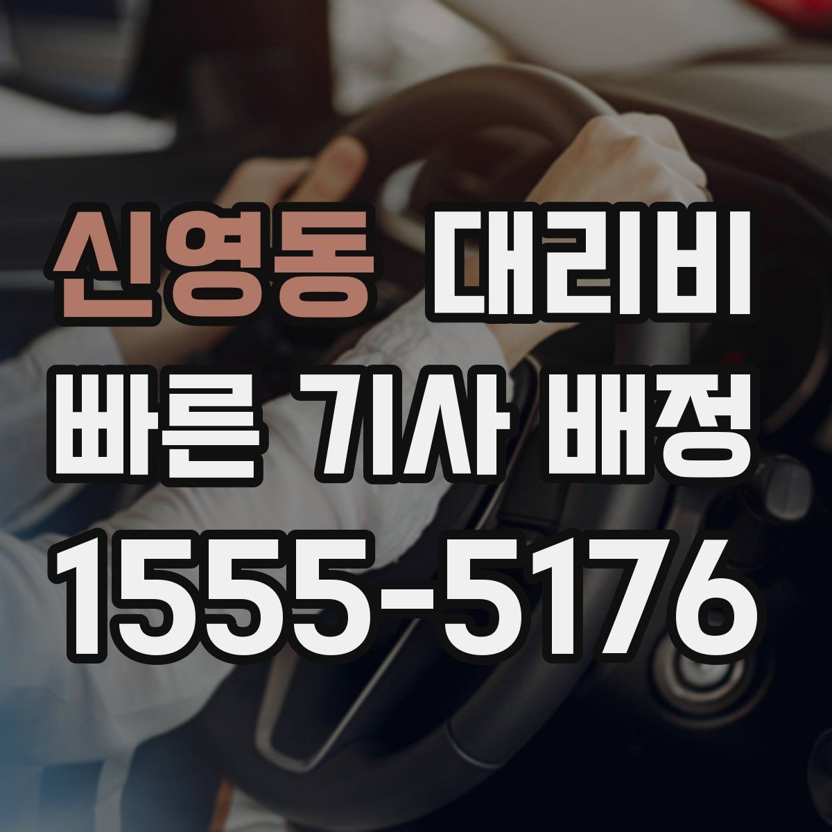신영동 대리비 평균 대기 시간을 줄이는 만남 장소 선택
