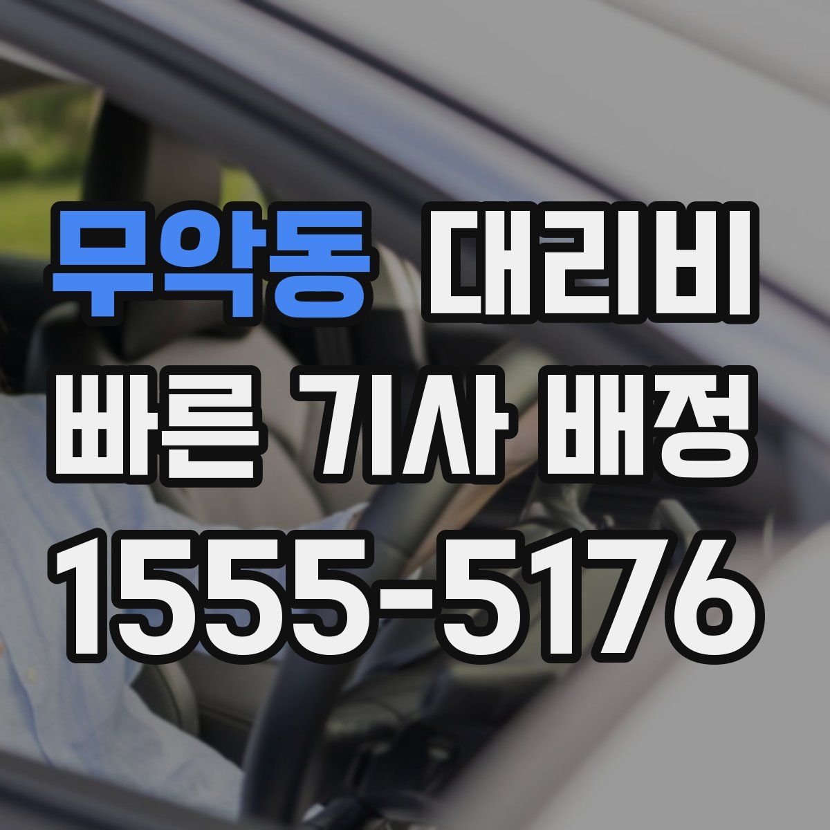 무악동 대리운전