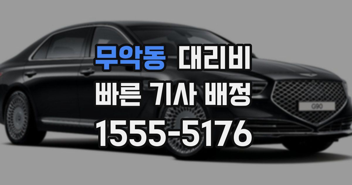 무악동 대리운전 가격