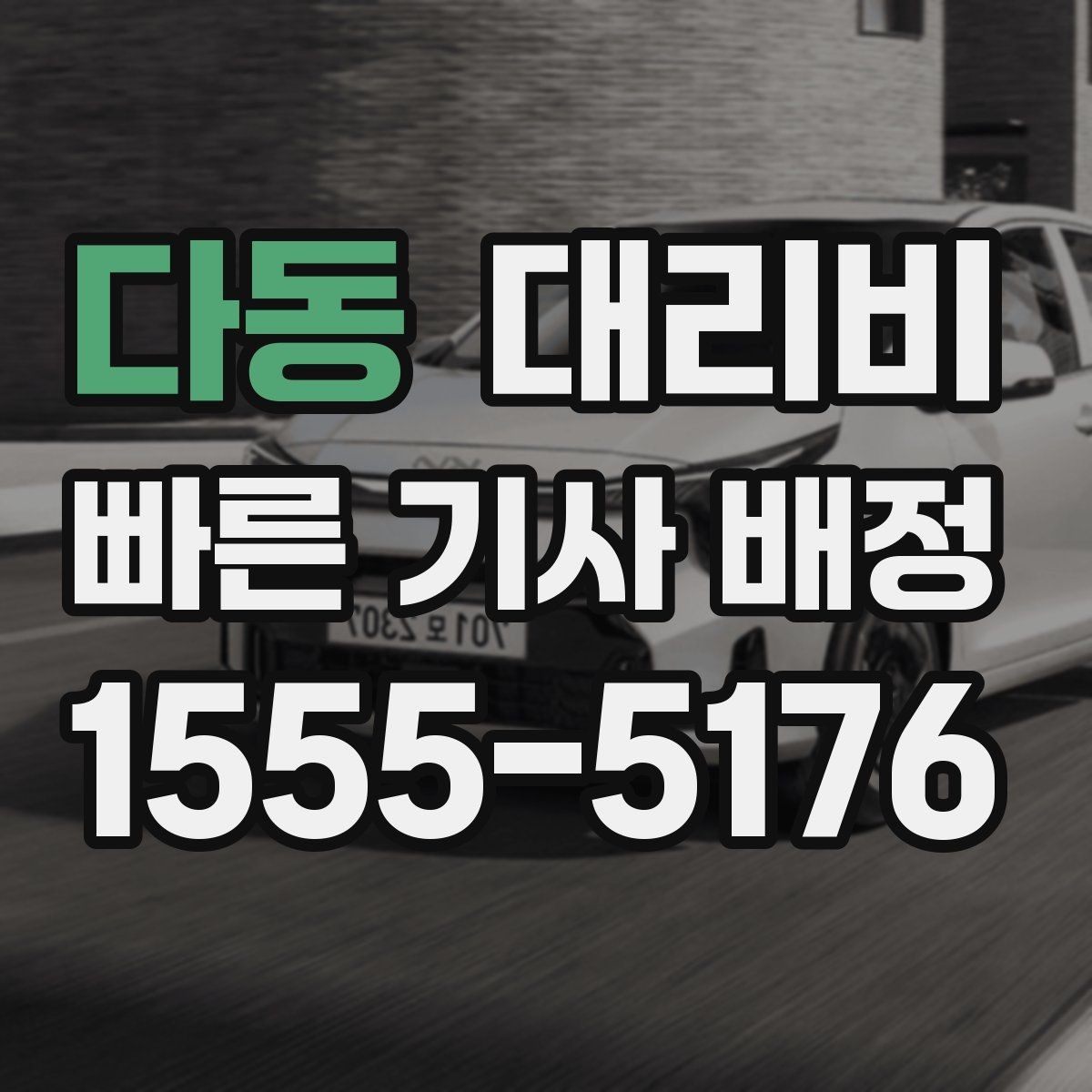 다동 대리비 단거리라도 문의하면 좋은 이유