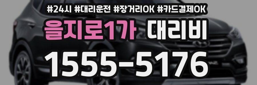 을지로1가 대리비