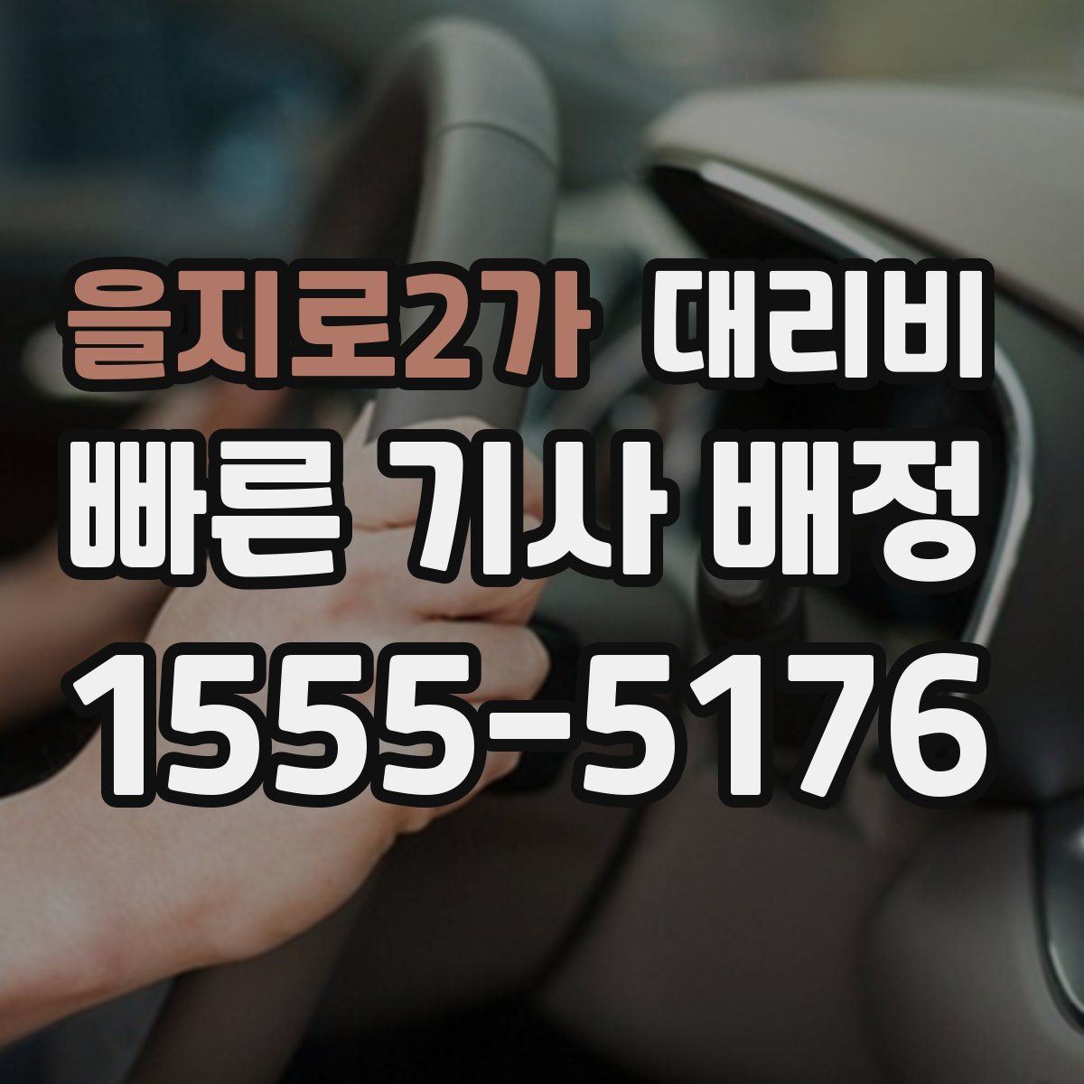 을지로2가 대리운전