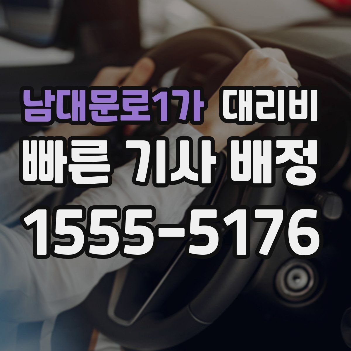 남대문로1가 대리비 공항 이동처럼 일정이 있을 때 더 중요합니다
