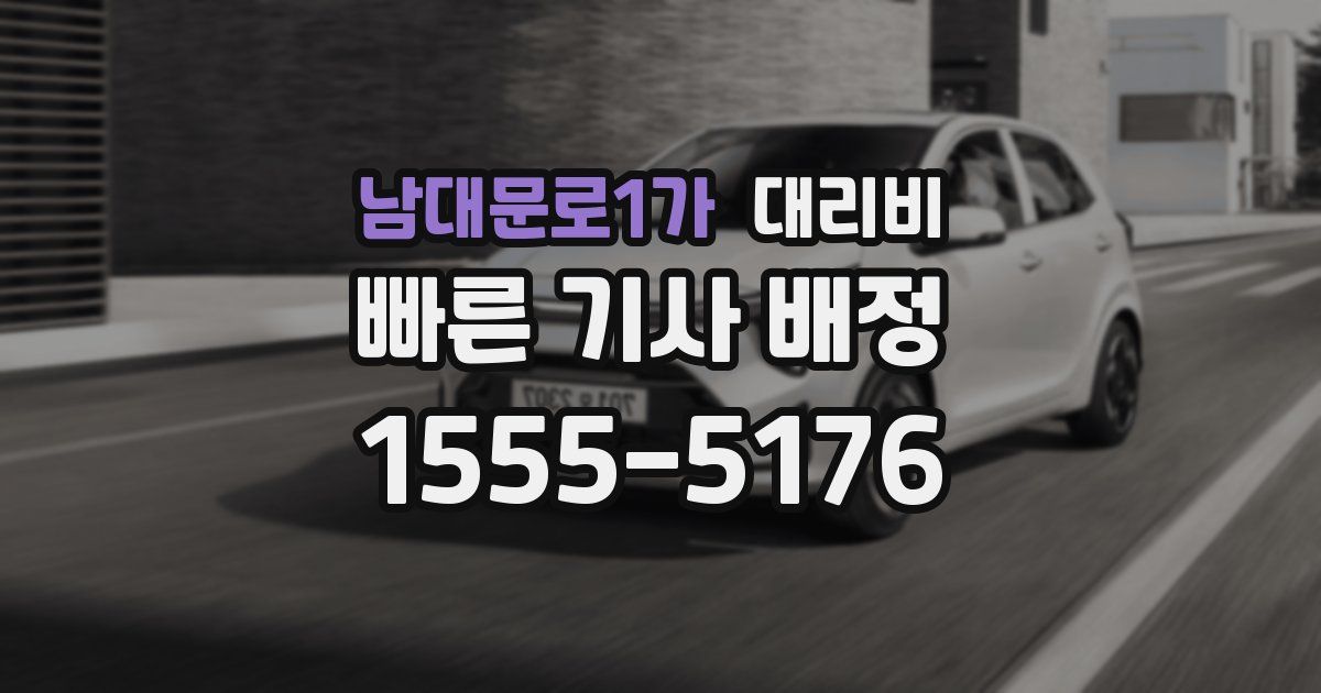 남대문로1가 대리운전 가격