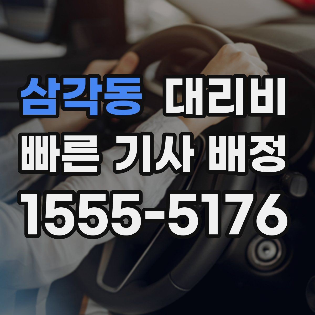 삼각동 대리비 골목 승하차일 때 체크 포인트