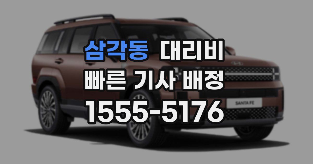 삼각동 대리운전 가격