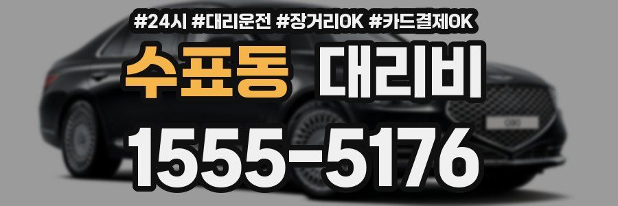 수표동 대리비