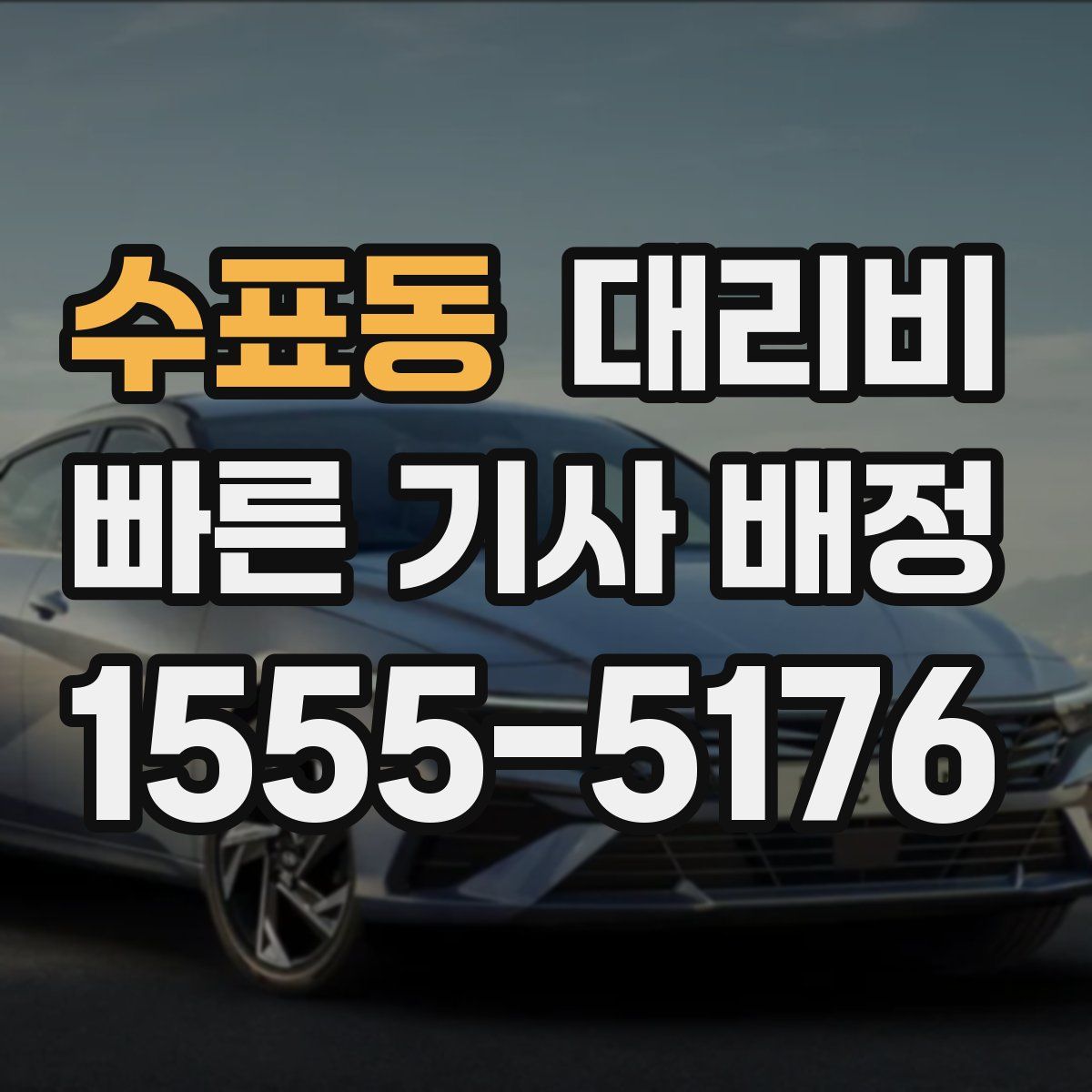 수표동 대리운전