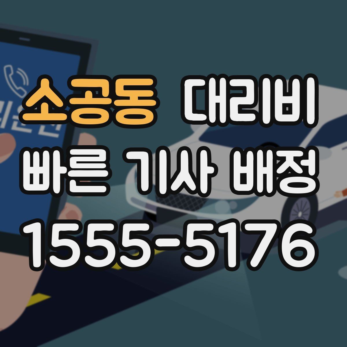 소공동 대리비 경유지 추가하면 얼마나 달라질까