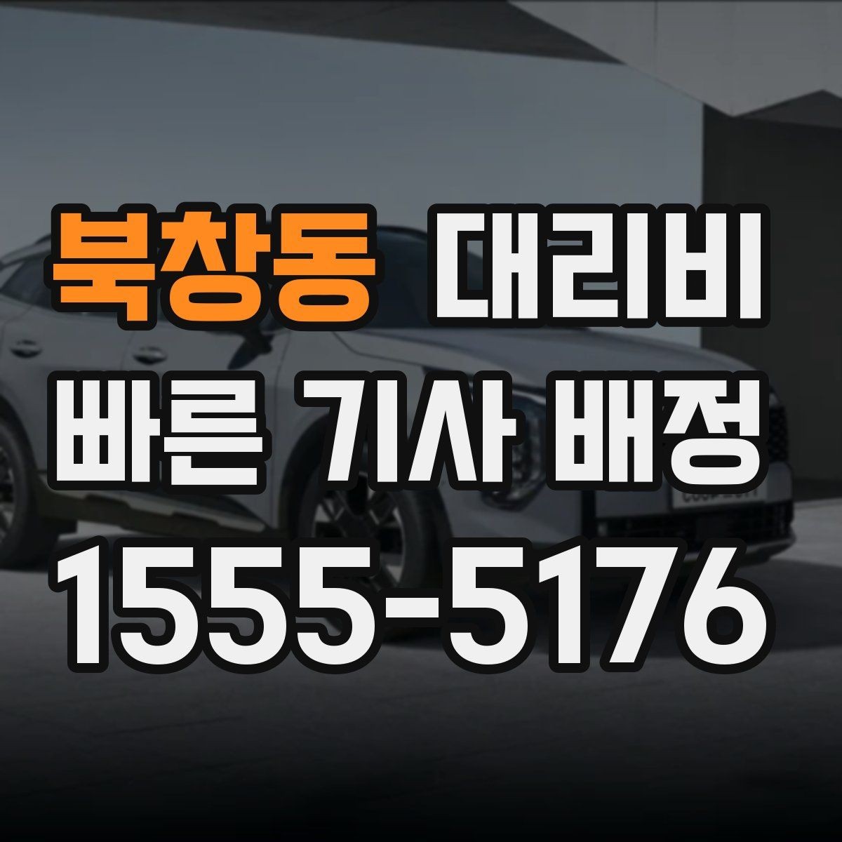 북창동 대리비 단체 결제 방식 선택 요령
