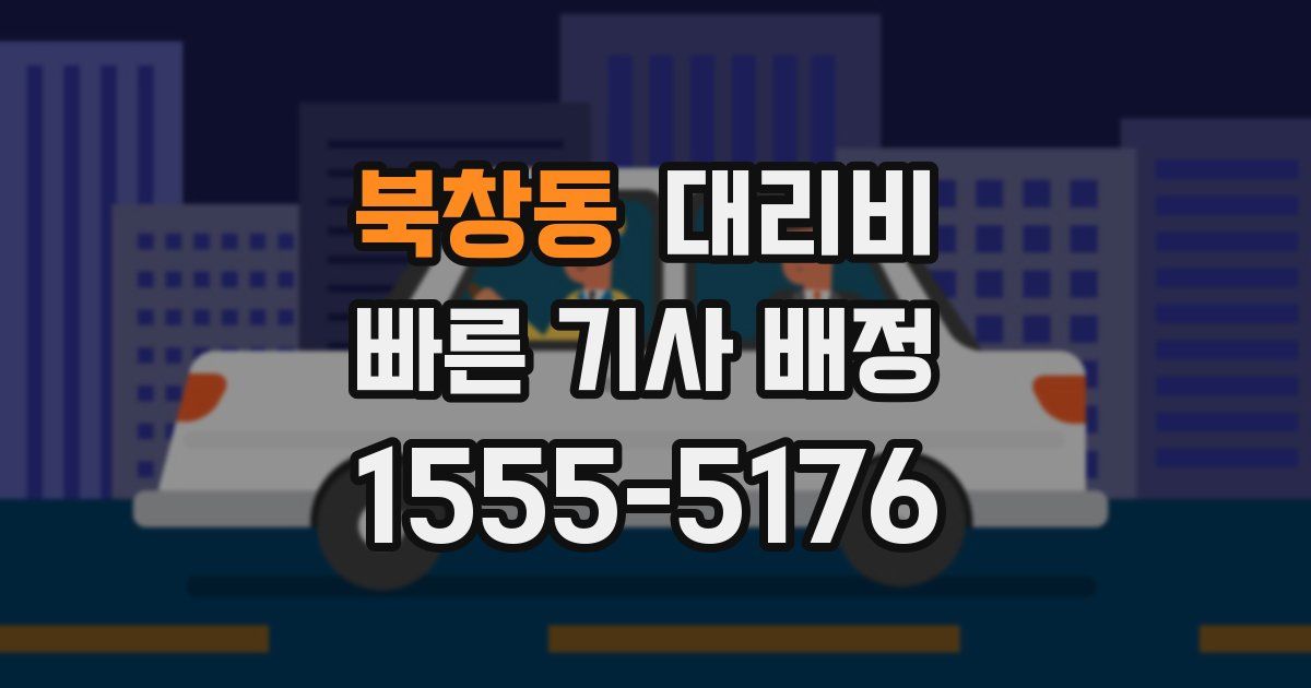 북창동 대리운전 가격
