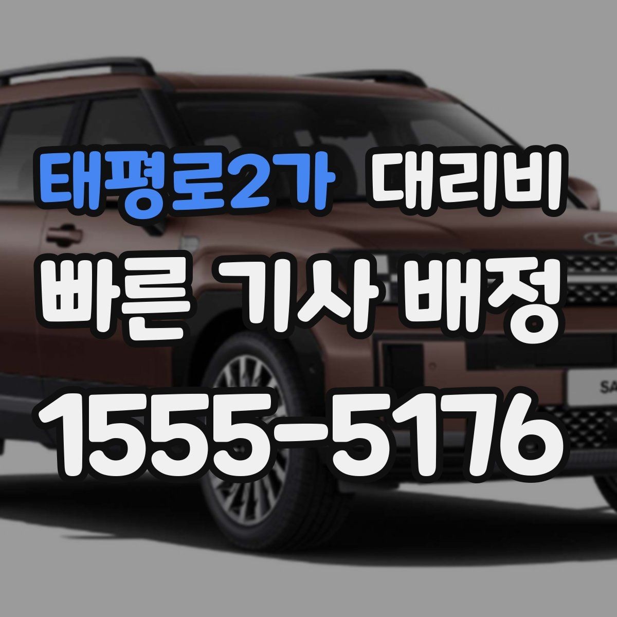 태평로2가 대리비 줄이려면 동선부터 정리하세요