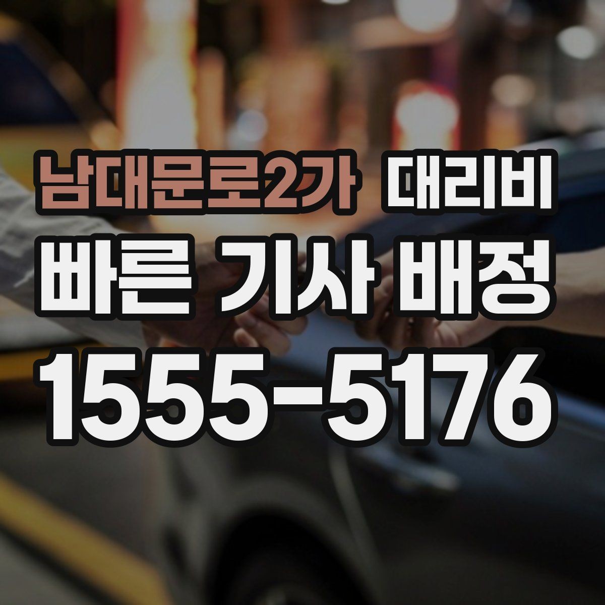 남대문로2가 대리비 역 앞 픽업 존에서 만나는 요령