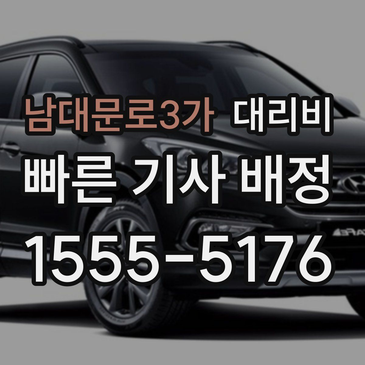 남대문로3가 대리운전