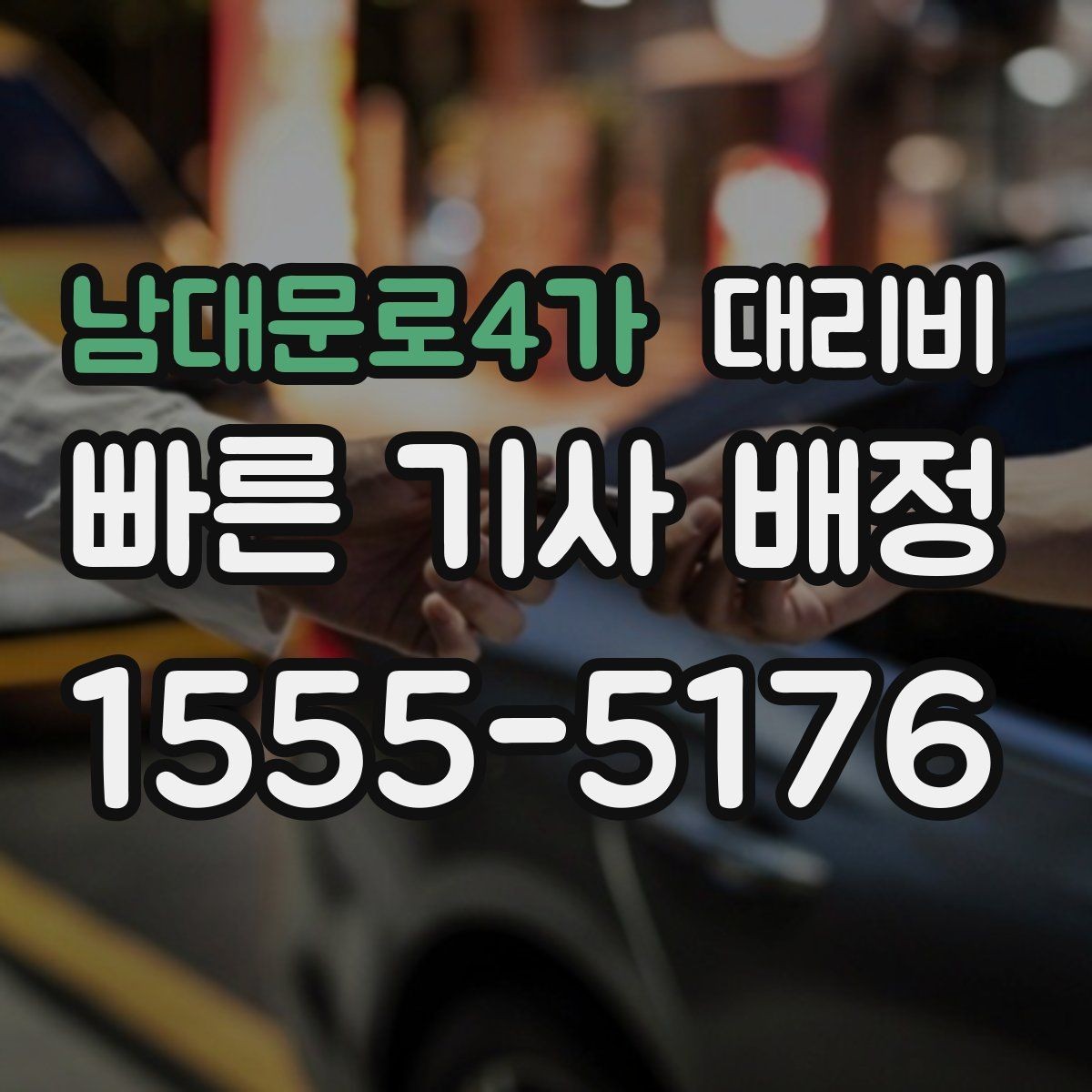 남대문로4가 대리비 정리하면 야간 근무 후 귀가가 편해요