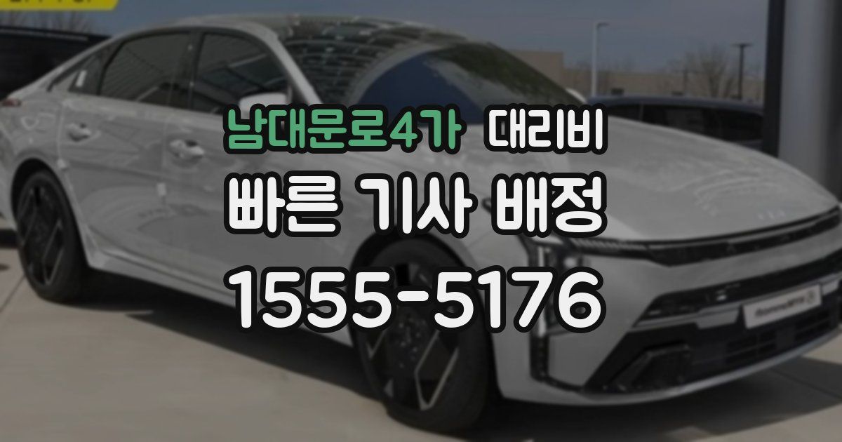 남대문로4가 대리운전 가격