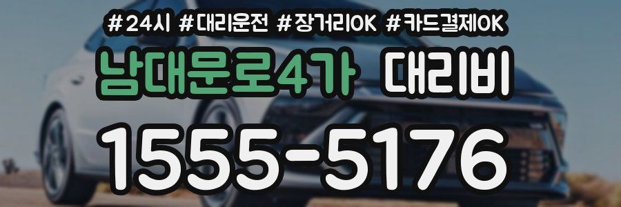 남대문로4가 대리비