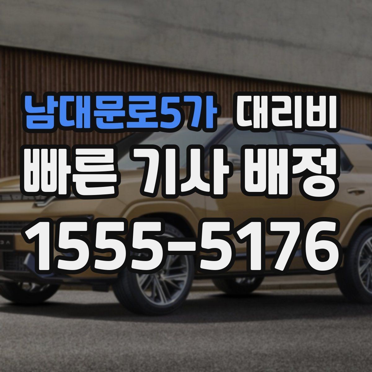 남대문로5가 대리비 단체 행사 후 분산 귀가 정리