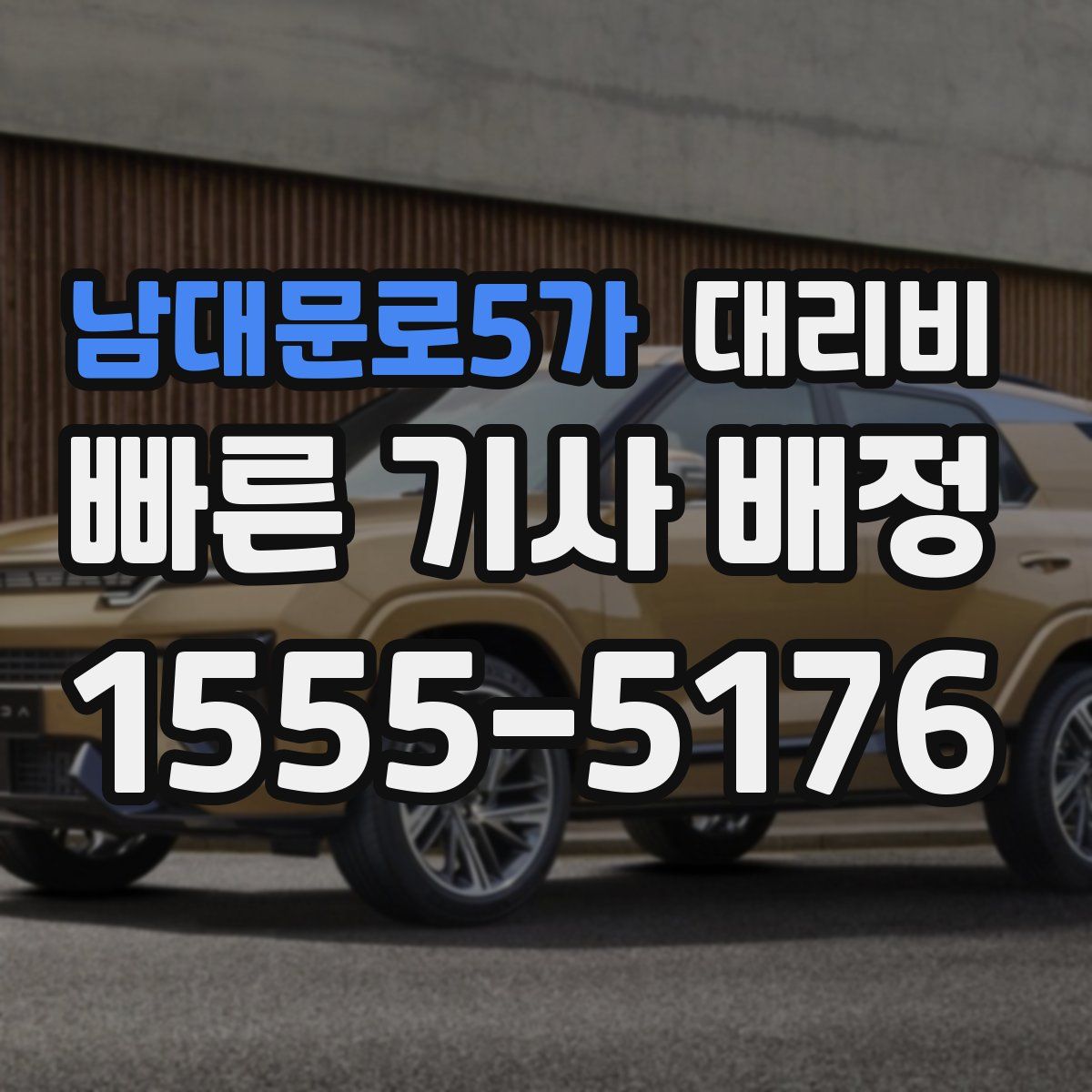 남대문로5가 대리운전