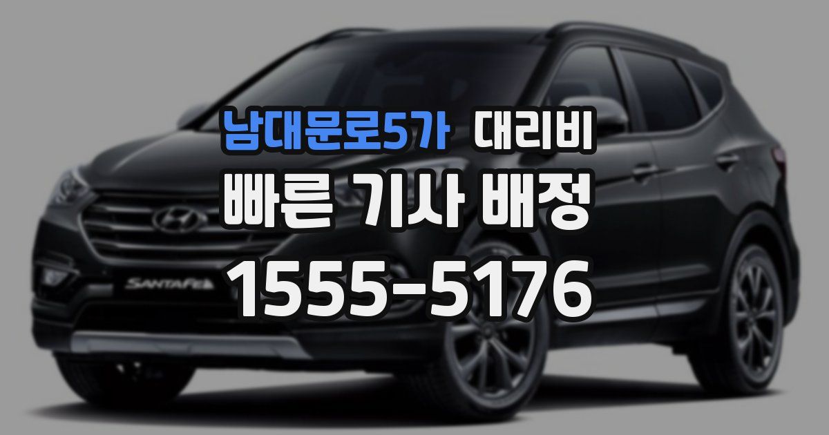 남대문로5가 대리운전 가격