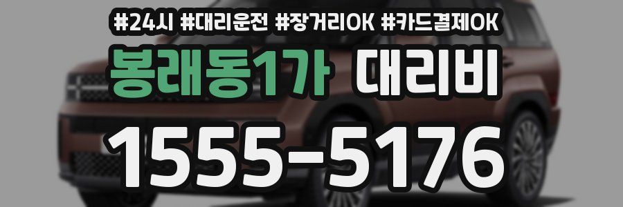 봉래동1가 대리비