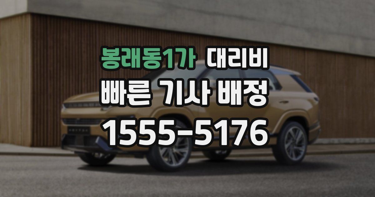 봉래동1가 대리운전 가격