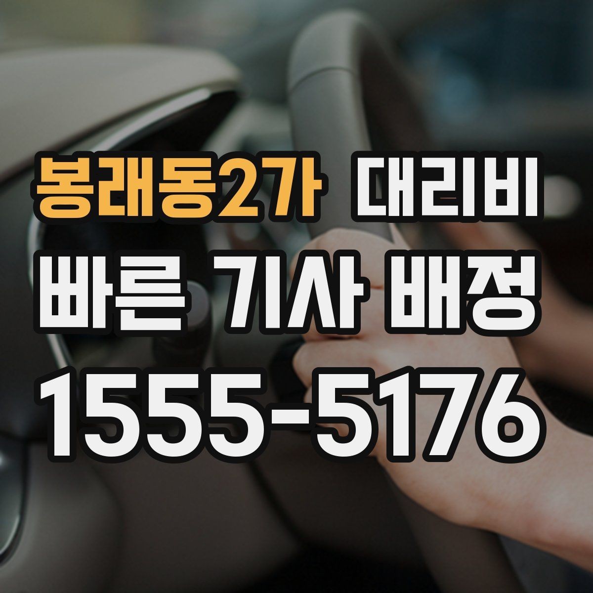 봉래동2가 대리비 관련 FAQ만 모았습니다