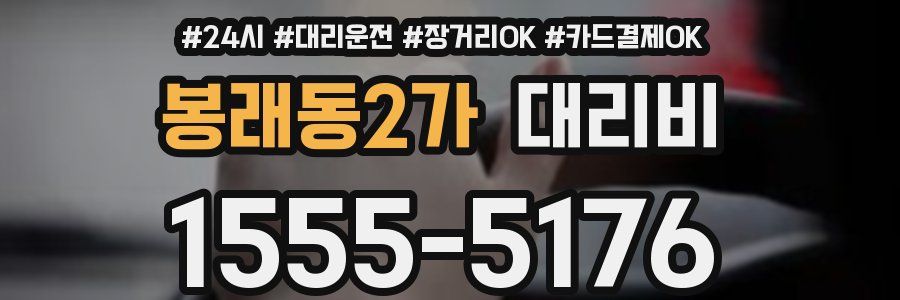 봉래동2가 대리비