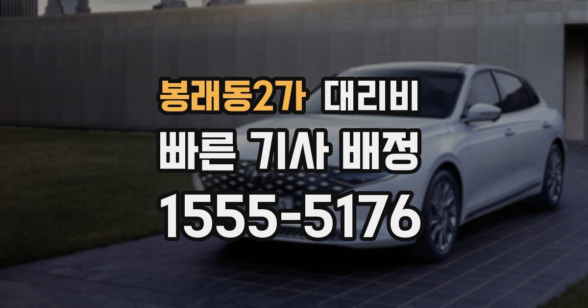 봉래동2가 대리운전 가격