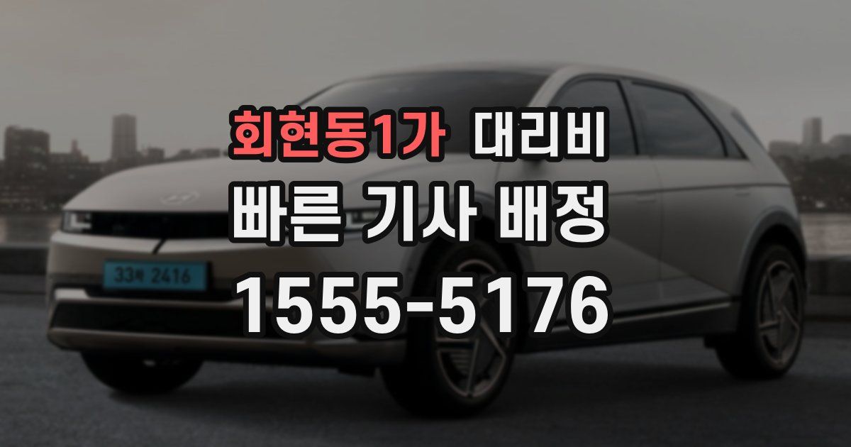 회현동1가 대리운전 가격