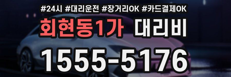 회현동1가 대리비