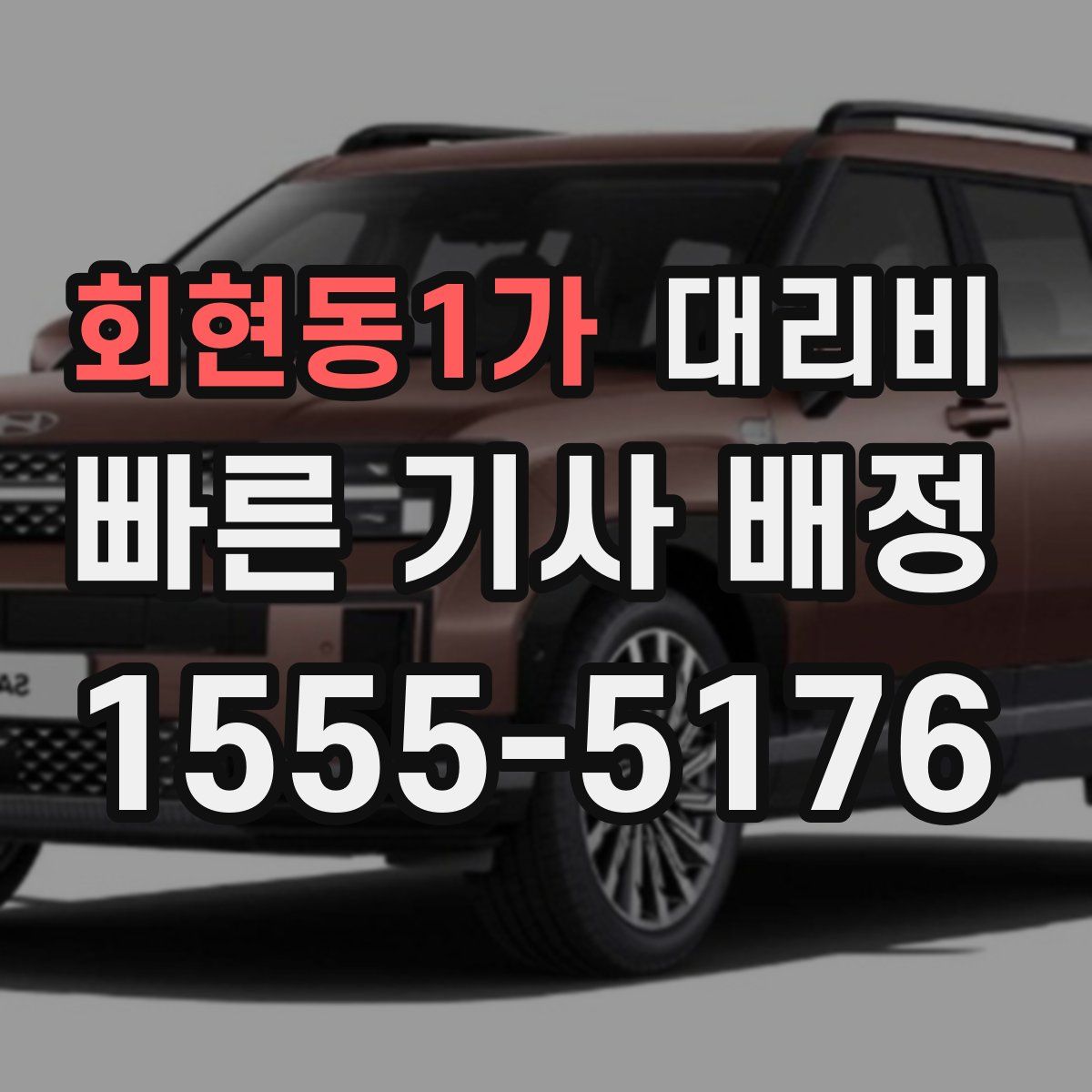 회현동1가 대리운전