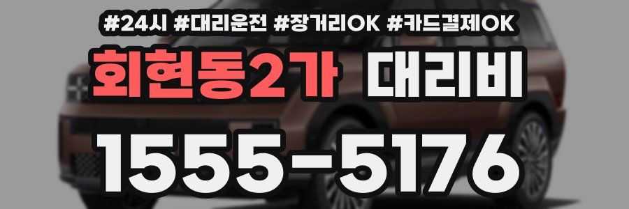 회현동2가 대리비