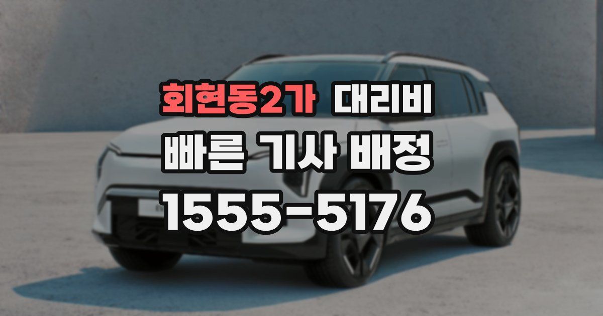 회현동2가 대리운전 가격