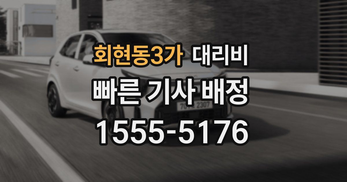 회현동3가 대리운전 가격