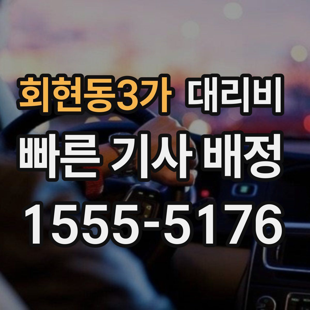 회현동3가 대리운전