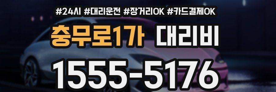 충무로1가 대리비