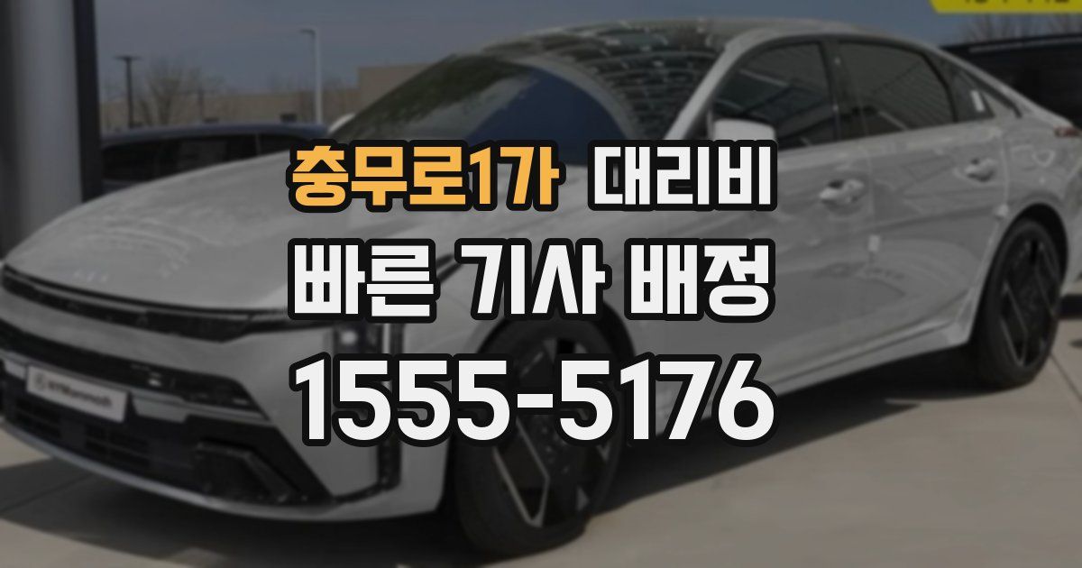 충무로1가 대리운전 가격