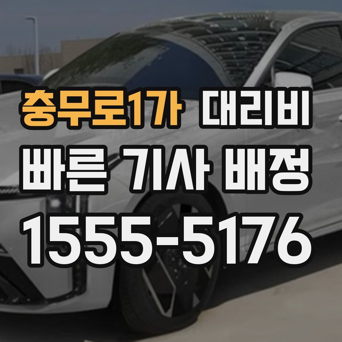 충무로1가 대리운전