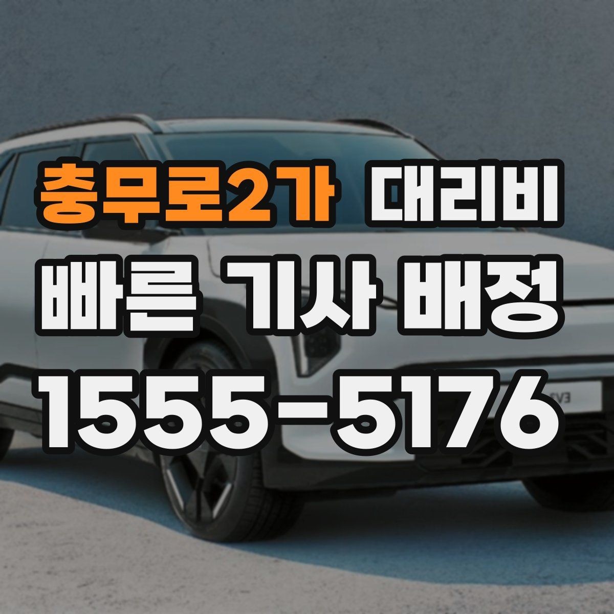 충무로2가 대리비 확인하면 결제까지 흐름이 단순해집니다