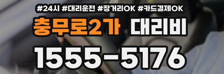 충무로2가 대리비